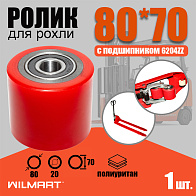 Ролик вил Ф80х70 (полиуретан) с подшипником для рохли Ролик вил Ф80х70 (полиуретан) с подшипником для рохли