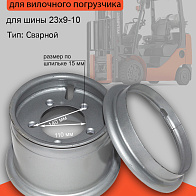Диск колесный (обод) 6.50-10/23×9-10 HC CPDS20J-C/D (JS200-110003-W00/JS200-110002-W00/JS200-110001-W00) 