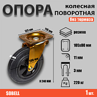 Опора колесная поворотная ф200 мм, нагрузка 220 кг, полипропилен/резина (SCM 80) Опора колесная поворотная ф200 мм, нагрузка 220 кг, полипропилен/резина (SCM 80)