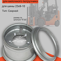 Диск колесный (обод) 6.50-10/23×9-10 HC CPDS10-15J-H (JH150-121000-000) 
