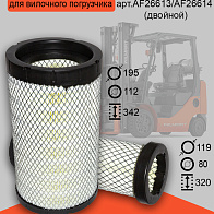 Фильтр воздушный XCMG GR2405 двойной (AF26613/AF26614) Фильтр воздушный XCMG GR2405 двойной (AF26613/AF26614)