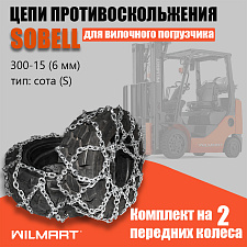 Цепь противоскольжения 300-15 (6мм) "Сота" для вилочного погрузчика (комплект 2 шт) 