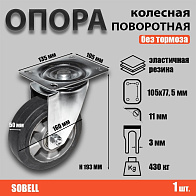 Опора колесная поворотная Ф160хS50 135x105хH193 (SCDL 63 HEAVY) Опора колесная поворотная Ф160хS50 135x105хH193 (SCDL 63 HEAVY)
