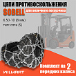 Цепь противоскольжения 6.50-10(8мм) "Сота" для вилочного погрузчика (комплект 2 шт) Цепь противоскольжения 6.50-10(8мм) "Сота" для вилочного погрузчика (комплект 2 шт)