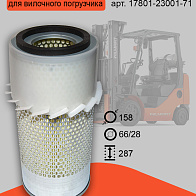 Фильтр воздушный Toyota 02-5FD25 (17801-23001-71) Фильтр воздушный Toyota 02-5FD25 (17801-23001-71)