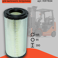 Фильтр воздушный CPCD50-100 HC/Heli/Dalian, Maximal 40-50 (KW1634) Фильтр воздушный CPCD50-100 HC/Heli/Dalian, Maximal 40-50 (KW1634)