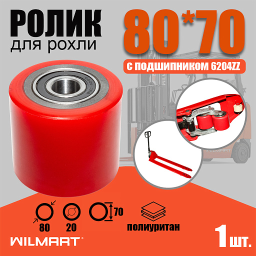 Купить Ролик вил Ф80х70 (полиуретан) с подшипником для рохли