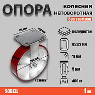 Опора колесная неповоротная Ф200хS50 114x100хH230 (FCP 80) 