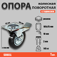 Опора колесная поворотная с тормозом ф160 мм, нагрузка 145 кг, резина (SCb 63) 