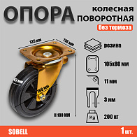 Опора колесная поворотная ф160 мм, нагрузка 200 кг, полипропилен/резина (SCM 63) Опора колесная поворотная ф160 мм, нагрузка 200 кг, полипропилен/резина (SCM 63)