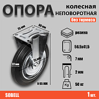 Опора колесная неповоротная ф75 мм, нагрузка 50 кг, резина (FC 92) 