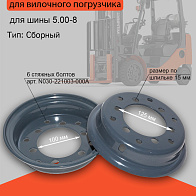 Обод 3.00D-8 (6х125/ф100) (без стяжных болтов) Hight Quality (21194-40320/21194-40310) Обод 3.00D-8 (6х125/ф100) (без стяжных болтов) Hight Quality (21194-40320/21194-40310)