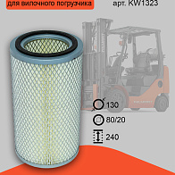 Фильтр воздушный CPCD20-35 (KW1323) Фильтр воздушный CPCD20-35 (KW1323)