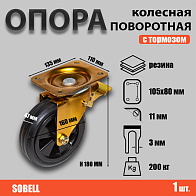 Опора колесная поворотная с тормозом ф160 мм, нагрузка 200 кг, полипропилен/резина (SCMb 63) Опора колесная поворотная с тормозом ф160 мм, нагрузка 200 кг, полипропилен/резина (SCMb 63)