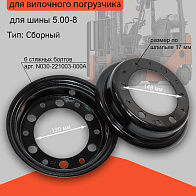 Обод 3.00-8 (6х148/ф120) HANGCHA (HC) QDD60AC1-1 (без стяжных болтов) (2QD-110001) Обод 3.00-8 (6х148/ф120) HANGCHA (HC) QDD60AC1-1 (без стяжных болтов) (2QD-110001)