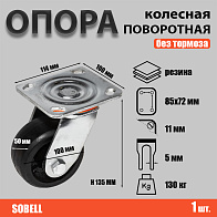 Опора колесная поворотная ф100 мм, нагрузка 130 кг, резина (SCD 42) 