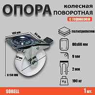 Опора колесная поворотная с тормозом ф125 мм, нагрузка 190 кг,полипропилен (SRCnb 55) 