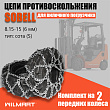 Цепь противоскольжения 8.15-15/28х9-15 (6мм) "Сота" для вилочного погрузчика (комплект 2 шт) Цепь противоскольжения 8.15-15/28х9-15 (6мм) "Сота" для вилочного погрузчика (комплект 2 шт)