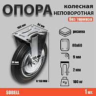 Опора колесная неповоротная ф125 мм, нагрузка 100 кг, резина (FC 54) 