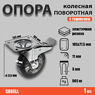 Опора колесная поворотная с тормозом ф200 мм, нагрузка 500 кг,эластичная резина (SCDLb 80 HEAVY) Опора колесная поворотная с тормозом ф200 мм, нагрузка 500 кг,эластичная резина (SCDLb 80 HEAVY)