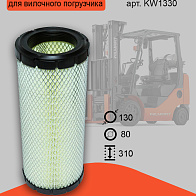 Фильтр воздушный Komatsu HC HELI TFN (KW1330) Фильтр воздушный Komatsu HC HELI TFN (KW1330)