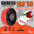 Колесо Ф160 (PU) с подшипником для гидравлической тележки (рохли) (DFQ.4-01D db) 