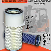 Фильтр воздушный Bobcat двойной (6598362/6598492) Фильтр воздушный Bobcat двойной (6598362/6598492)