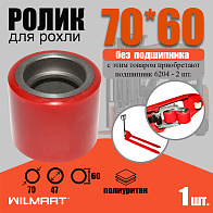 Ролик вил 70*60 (PU) б/подшипника (70*60) Ролик вил 70*60 (PU) б/подшипника (70*60)