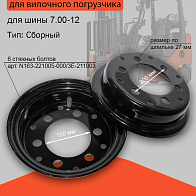 Диск колесный (обод) 5.00S-12 TCM FD30T3Z ВМ (без стяжных болтов) 