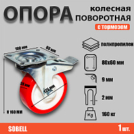 Опора колесная поворотная с тормозом ф125 мм, нагрузка 160 кг, полипропилен (SNPb 55) 