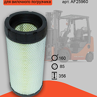 Фильтр воздушный внешний AF25960 