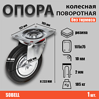 Опора колесная поворотная ф200 мм, нагрузка 185 кг, резина (SC 80) 