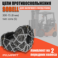 Цепь противоскольжения 300-15(8мм) "Сота" для вилочного погрузчика (комплект 2 шт) Цепь противоскольжения 300-15(8мм) "Сота" для вилочного погрузчика (комплект 2 шт)
