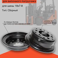 Диск колесный (обод) 4.33-8 Nichiyu FBT15 (14300-61390) Диск колесный (обод) 4.33-8 Nichiyu FBT15 (14300-61390)
