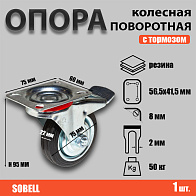 Опора колесная поворотная с тормозом Ф75хS22 мм, 50 кг, резина, SCb 93 Опора колесная поворотная с тормозом Ф75хS22 мм, 50 кг, резина, SCb 93