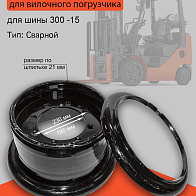 Обод 8.00-15 HC CPCD40-50 ведущего моста HQ (R450-112000-000) Обод 8.00-15 HC CPCD40-50 ведущего моста HQ (R450-112000-000)