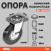 Опора колесная поворотная ф125 мм, нагрузка 100 кг, резина (SC 55) 