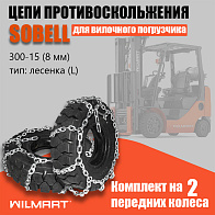 Цепь противоскольжения 300-15(8мм) "Лесенка" для вилочного погрузчика (комплект 2 шт) Цепь противоскольжения 300-15(8мм) "Лесенка" для вилочного погрузчика (комплект 2 шт)