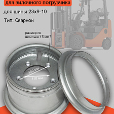 Диск колесный (обод) 6.50-10/23×9-10 HC CPDS10-15J-H (JH150-121000-000) 
