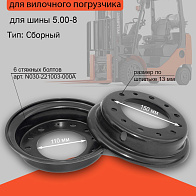 Обод 3.00D-8 (6х150/ф110) (без болтов) (GH) (N030-221001/N030-221002-000) Обод 3.00D-8 (6х150/ф110) (без болтов) (GH) (N030-221001/N030-221002-000)