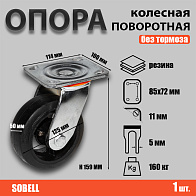 Опора колесная поворотная ф125 мм, нагрузка 160 кг, резина (SCD 55) 