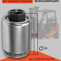 Фильтр гидравлический всасывающий HC (XF250-603120-000) Фильтр гидравлический всасывающий HC (XF250-603120-000)