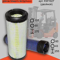Фильтр воздушный Komatsu двойной (KW1027) Фильтр воздушный Komatsu двойной (KW1027)