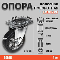 Опора колесная поворотная ф200 мм, нагрузка 500 кг,эластичная резина (SCDL 80 HEAVY) Опора колесная поворотная ф200 мм, нагрузка 500 кг,эластичная резина (SCDL 80 HEAVY)