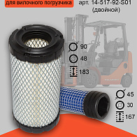 Фильтр воздушный DY620 двойной (14-517-92-S01) Фильтр воздушный DY620 двойной (14-517-92-S01)
