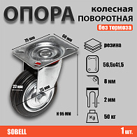 Опора колесная поворотная ф75 мм, нагрузка 50 кг, резина (SC 93) 