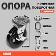 Опора колесная поворотная с тормозом ф200 мм, нагрузка 280 кг, резина (SCDb 80) 