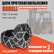Цепь противоскольжения 250-15(8мм) "Сота" для вилочного погрузчика (комплект 2 шт) 