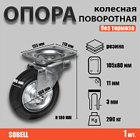 Опора колесная поворотная ф160 мм, нагрузка 200 кг, резина (SRC 63) 