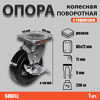 Опора колесная поворотная с тормозом ф150 мм, нагрузка 230 кг, резина (SCDb 63) 